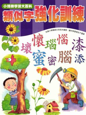 cover image of 類似字強化訓練